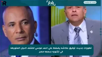 تطورات جديدة: توفيق عكاشة يضغط على أحمد موسى لكشف الدول المتورطة في تشويه سمعة مصر